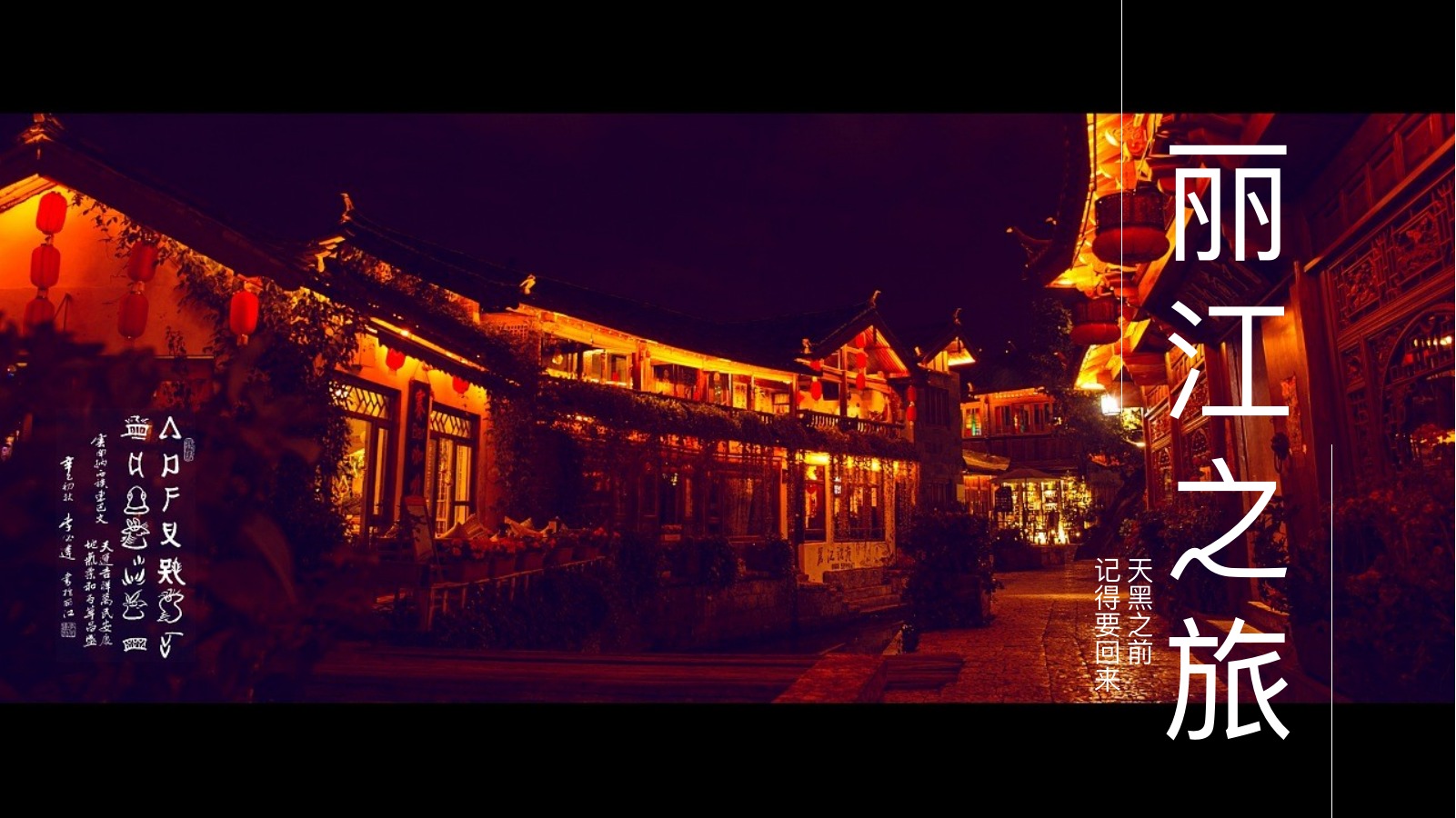 丽江之旅古城夜景PPT模板
