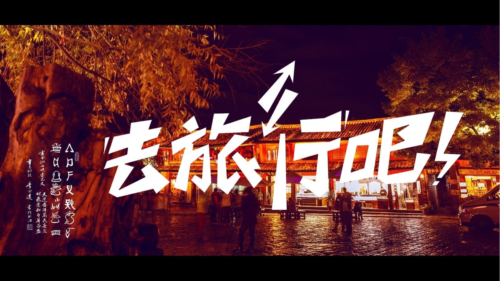 丽江之旅古城夜景PPT模板
