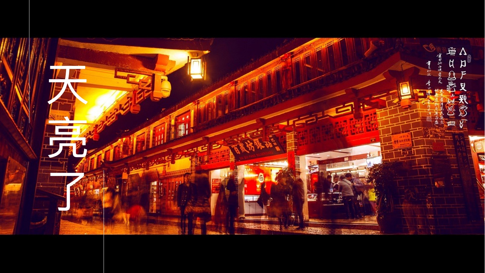 丽江之旅古城夜景PPT模板