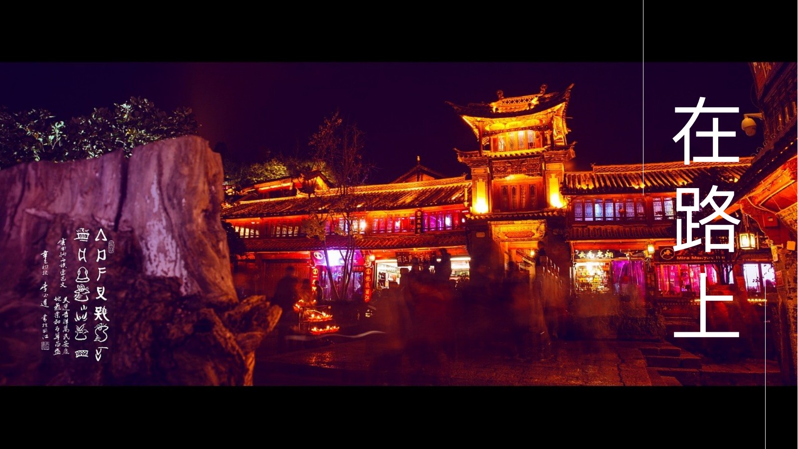 丽江之旅古城夜景PPT模板