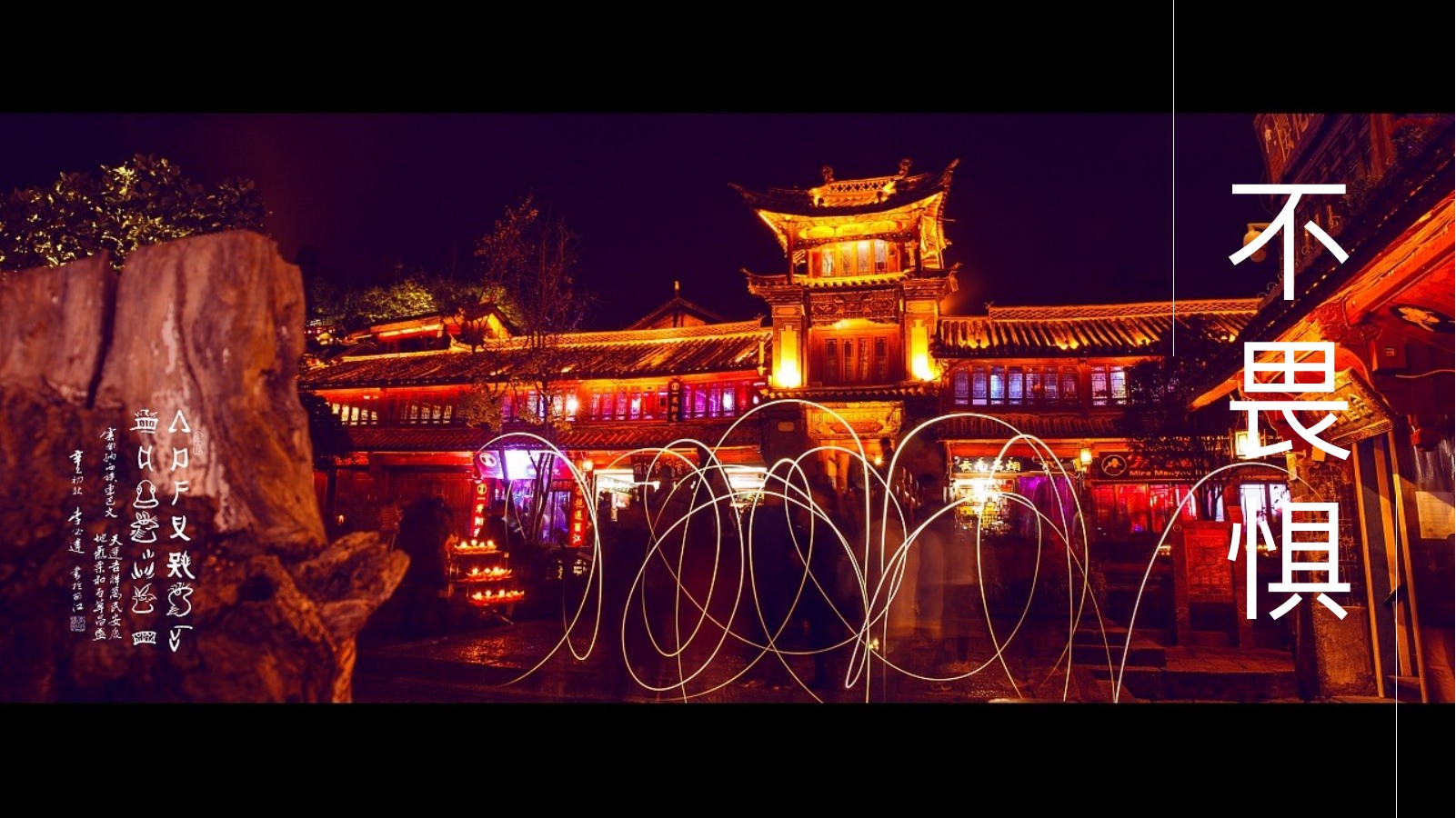 丽江之旅古城夜景PPT模板
