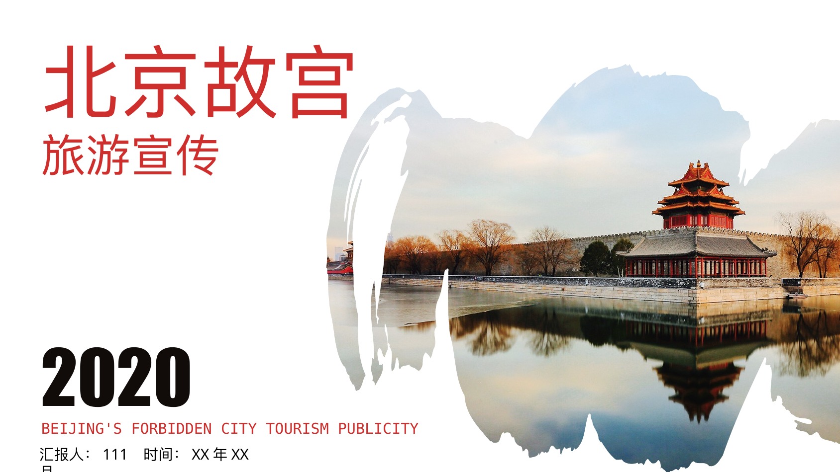 2020北京故宫旅游宣传PPT模板