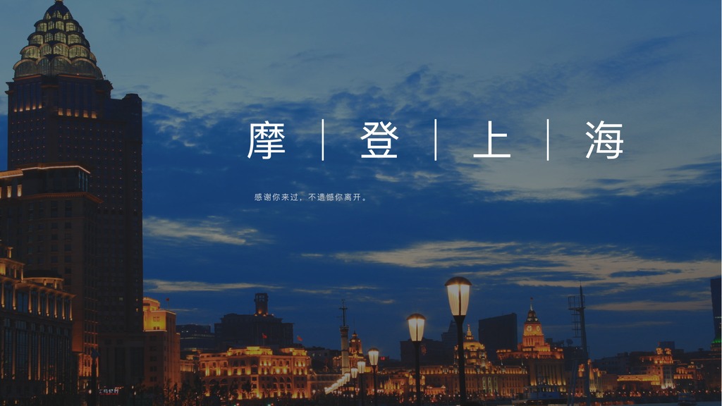 摩登上海城市印象PPT模板