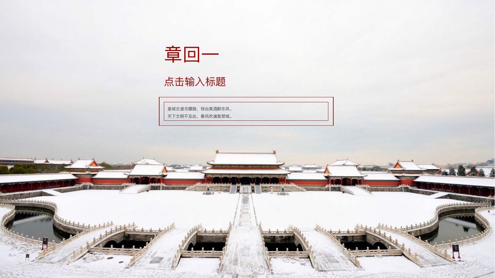 紫禁城故宫旧梦PPT模板