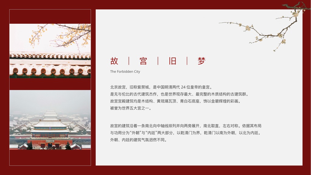 紫禁城故宫旧梦PPT模板