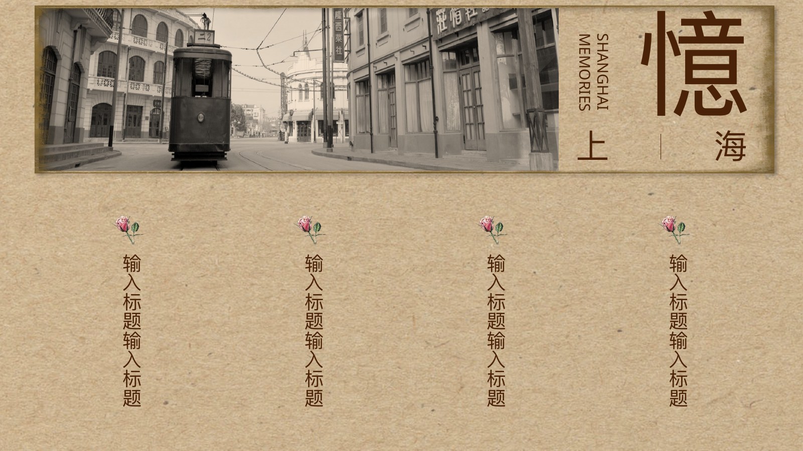 老上海花样年华PPT模板