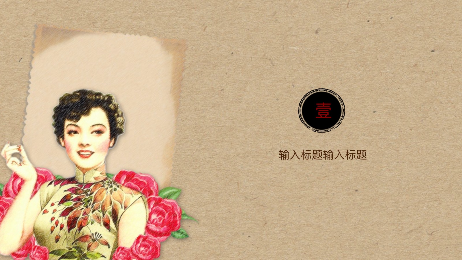 老上海花样年华PPT模板