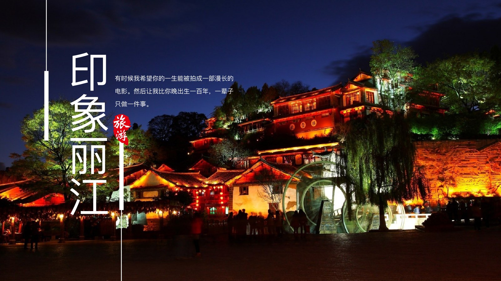 丽江印象夜游相册PPT模板