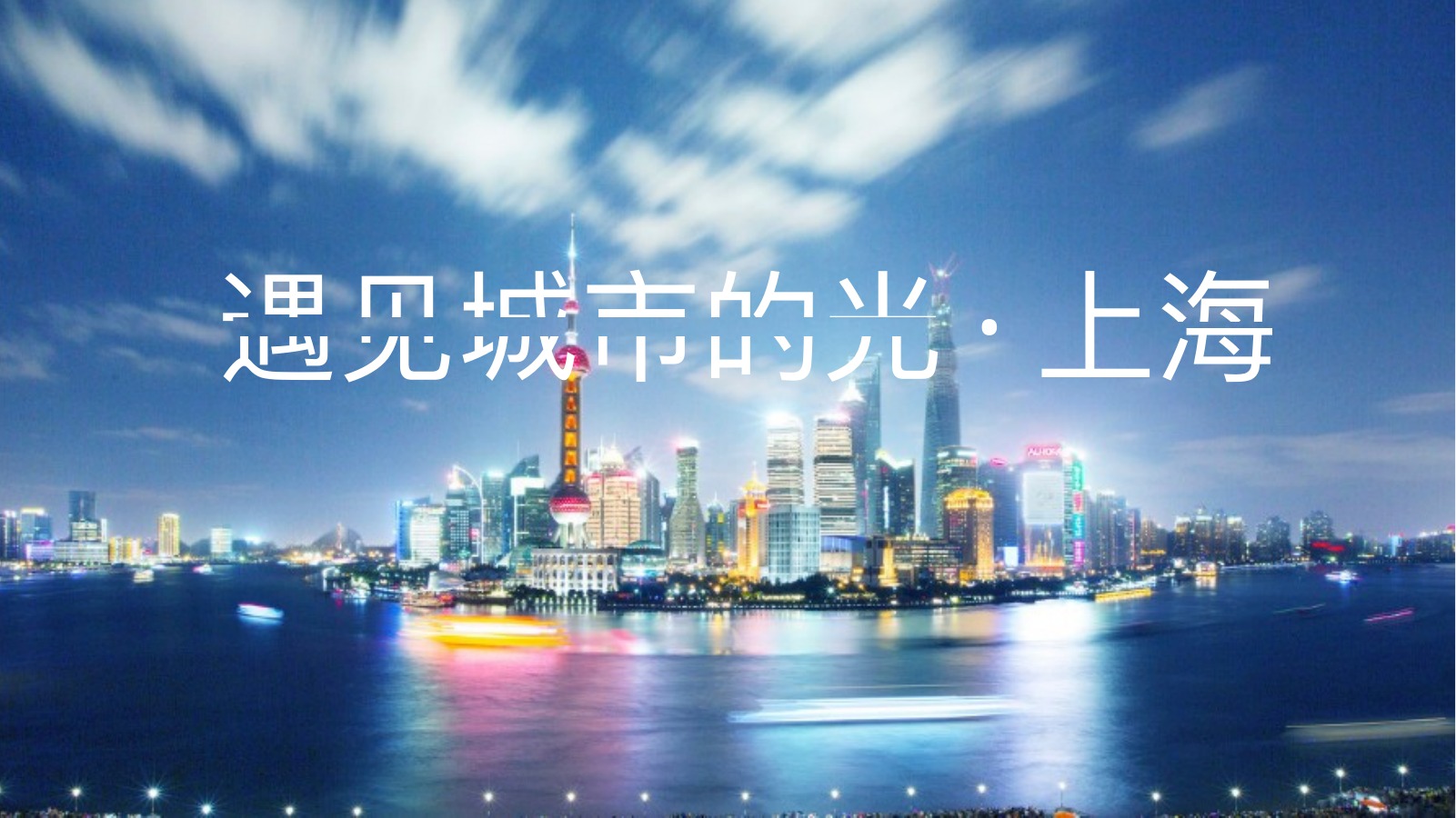 上海城市之光旅游PPT模板