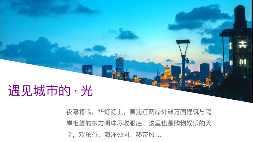 上海城市之光旅游PPT模板