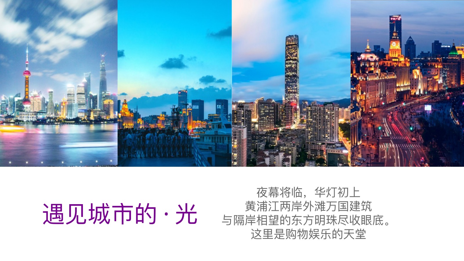 上海城市之光旅游PPT模板