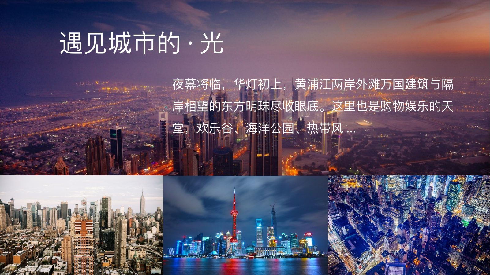 上海城市之光旅游PPT模板