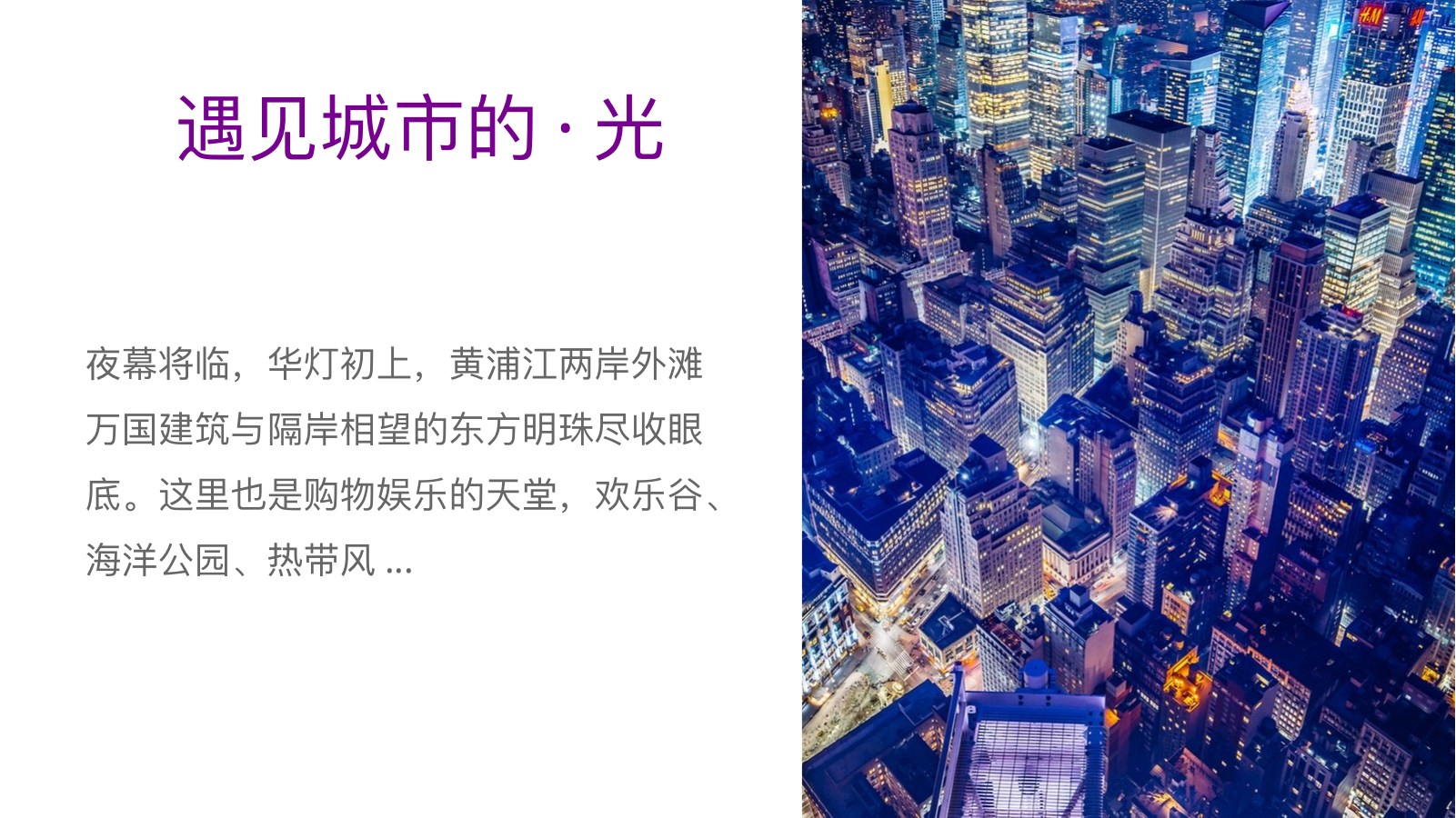 上海城市之光旅游PPT模板