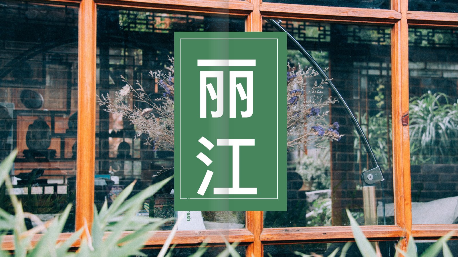 绿色邂逅丽江文艺PPT模板