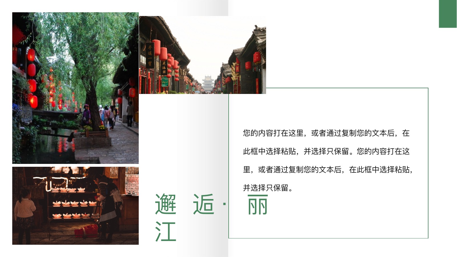 绿色邂逅丽江文艺PPT模板