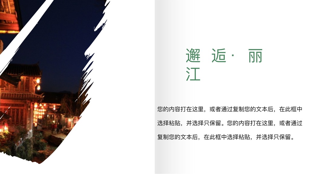 绿色邂逅丽江文艺PPT模板