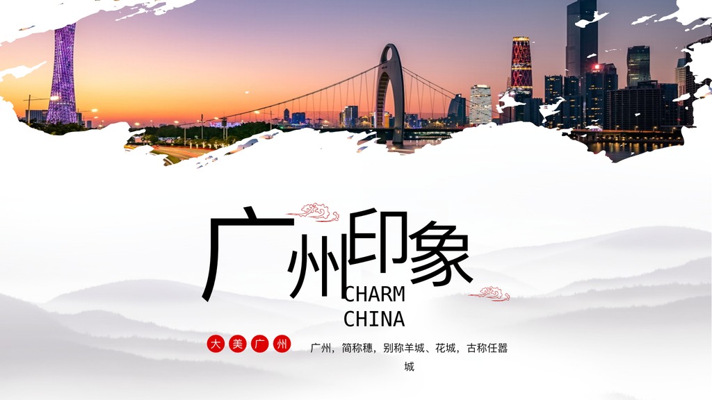广州印象城市旅游PPT模板