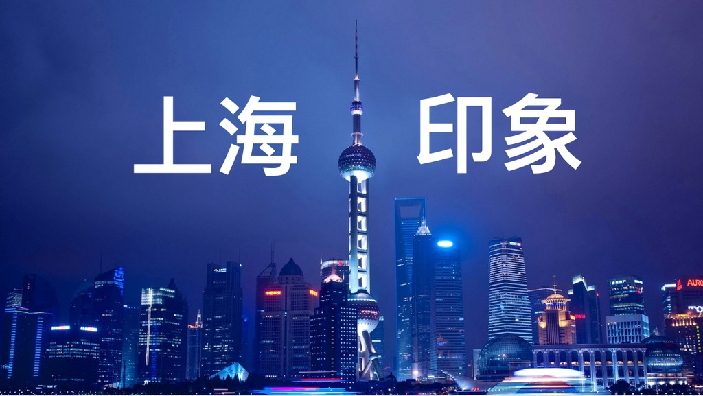 蓝色上海印象旅游PPT模板