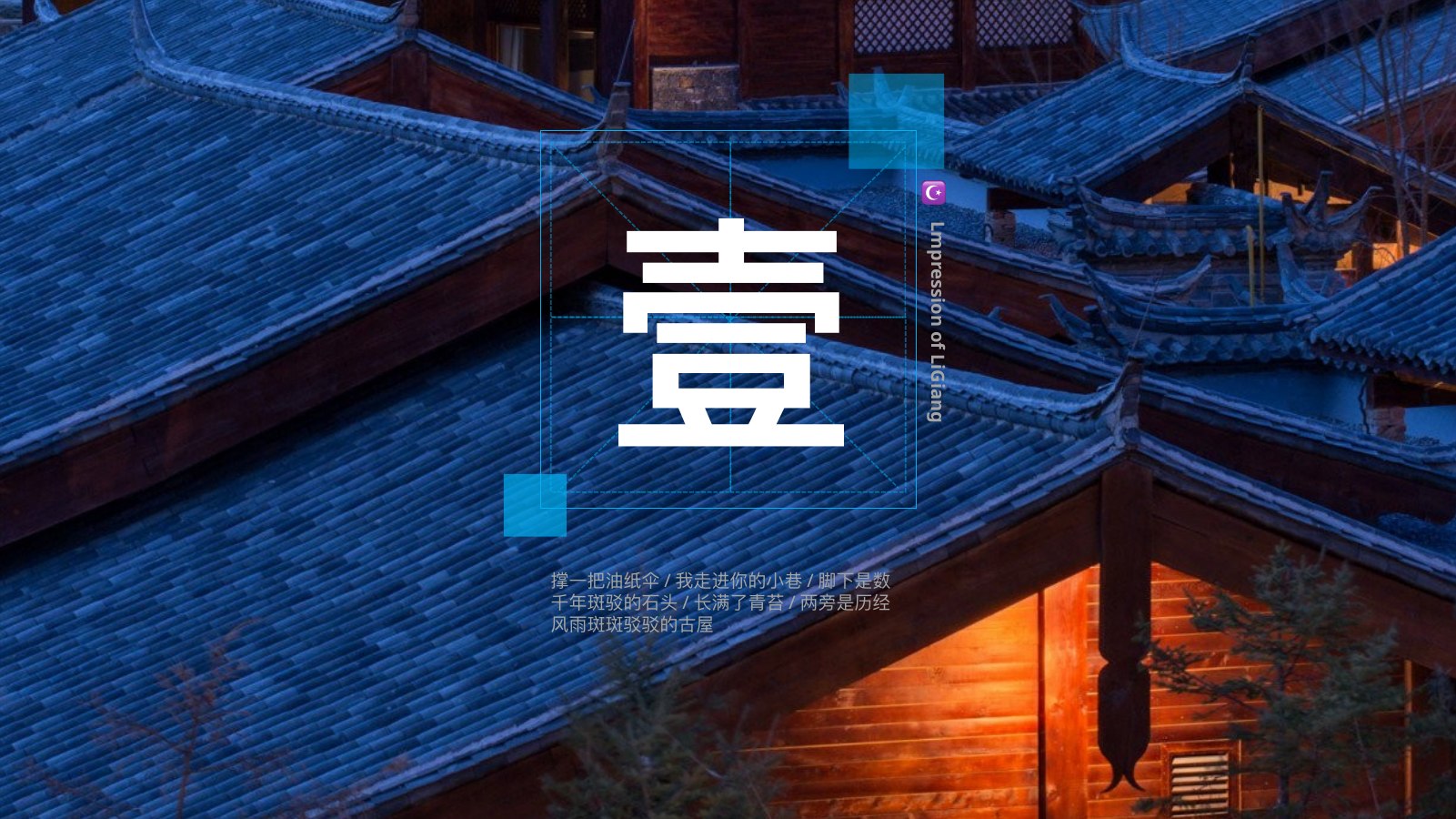蓝调丽江印象旅行PPT模板