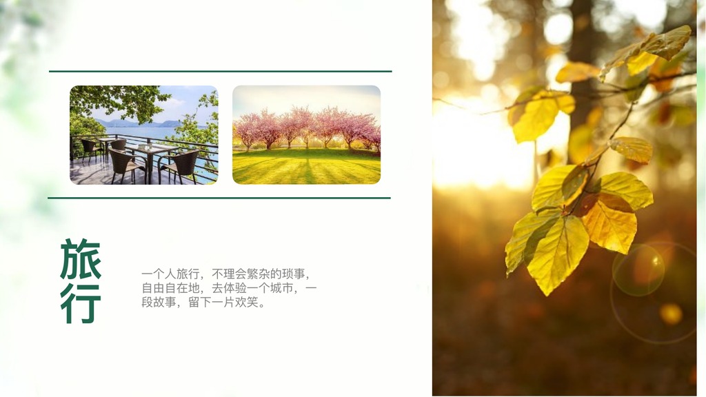 乡村生态旅游风景PPT模板