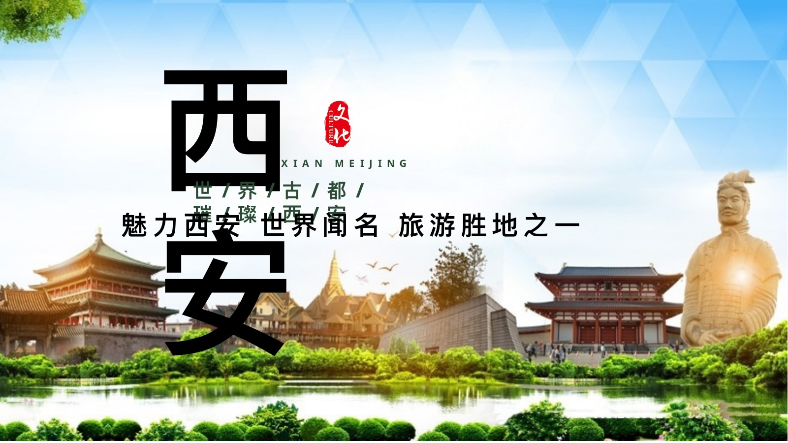 西安古都文化旅游PPT模板