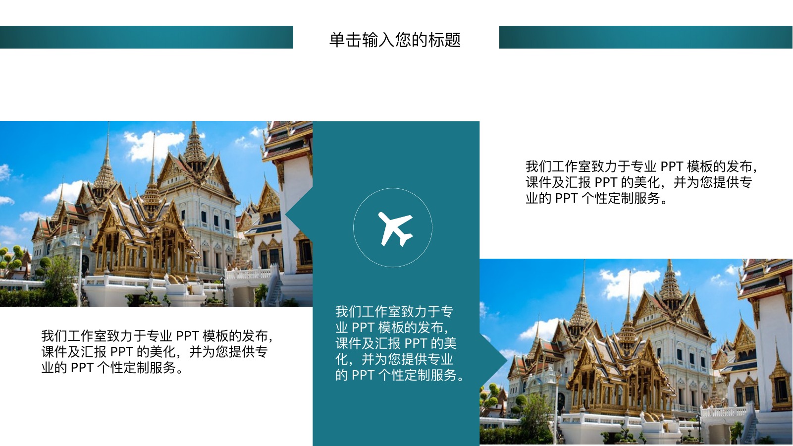 泰国风情旅行介绍PPT模板