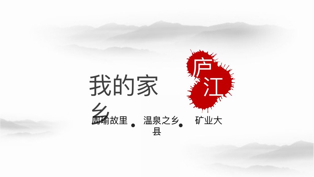 庐江家乡风景介绍PPT模板