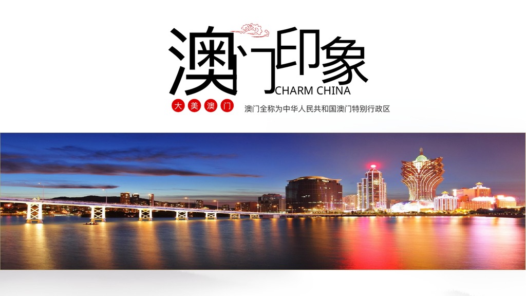 澳门印象城市旅游PPT模板