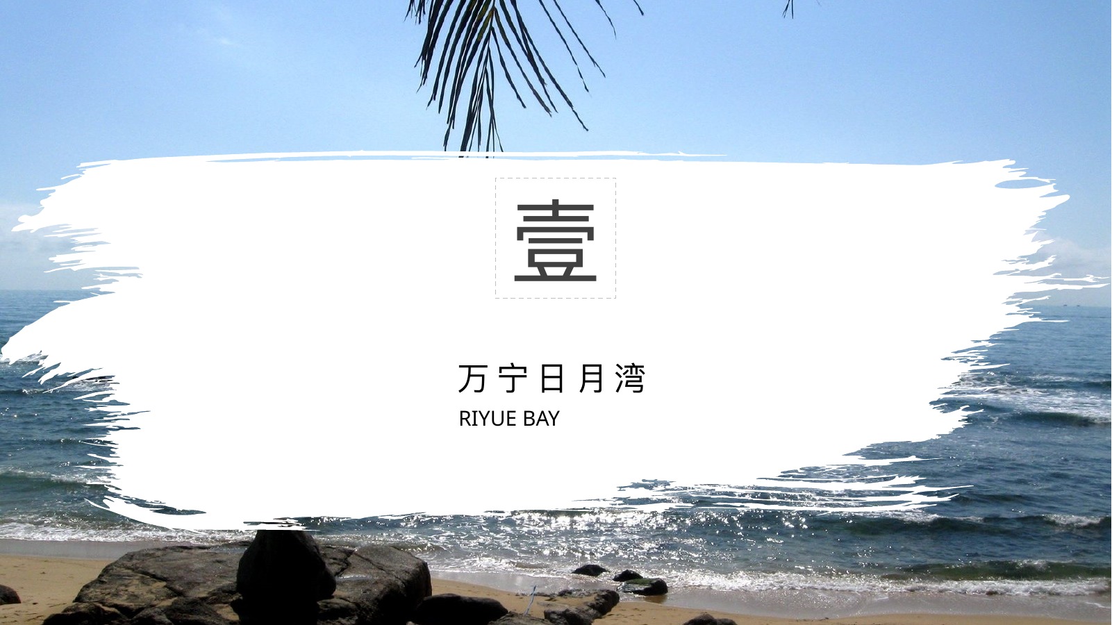 海南印象海岸旅行PPT模板