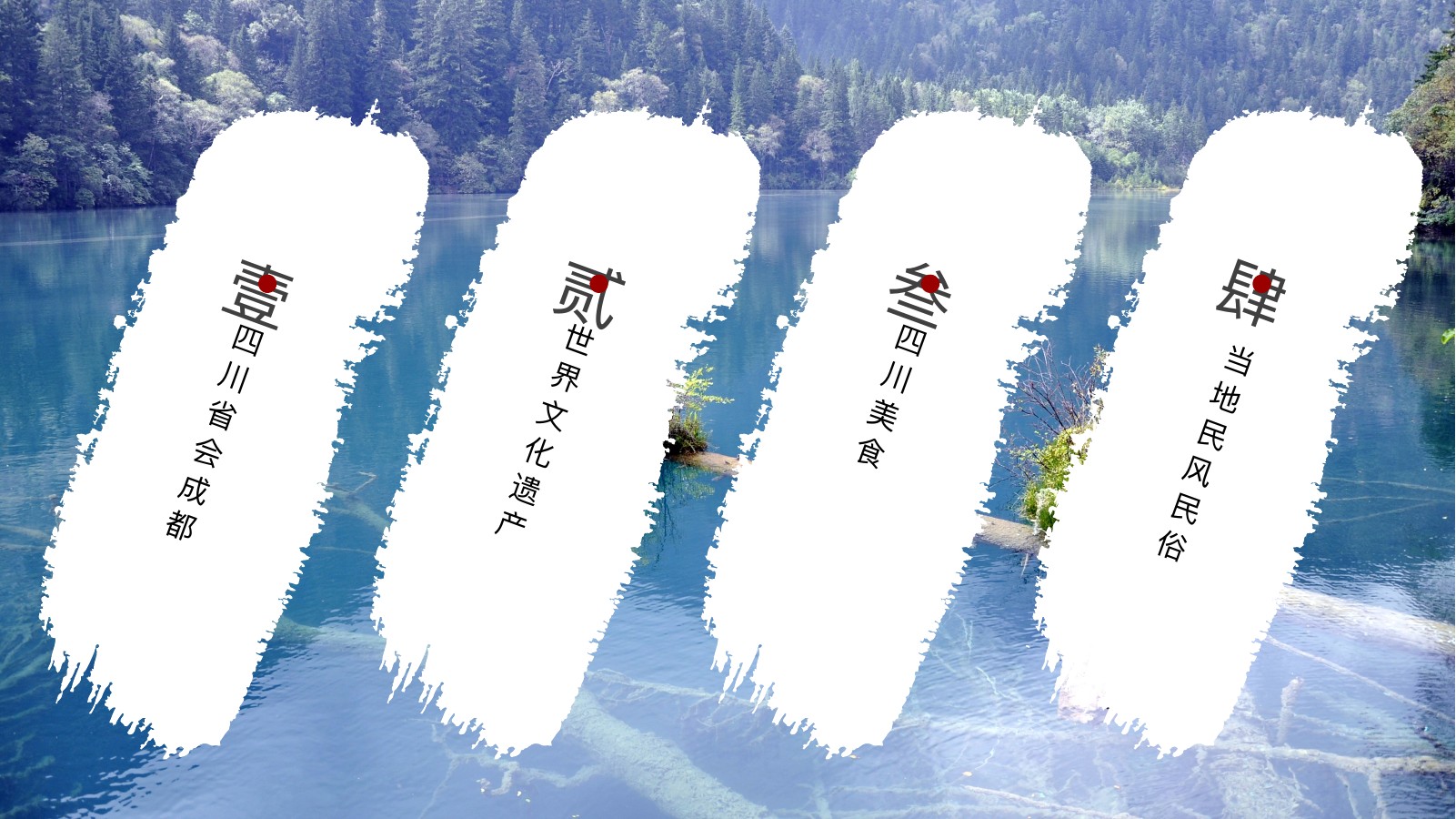 四川天府之国出游季PPT模板