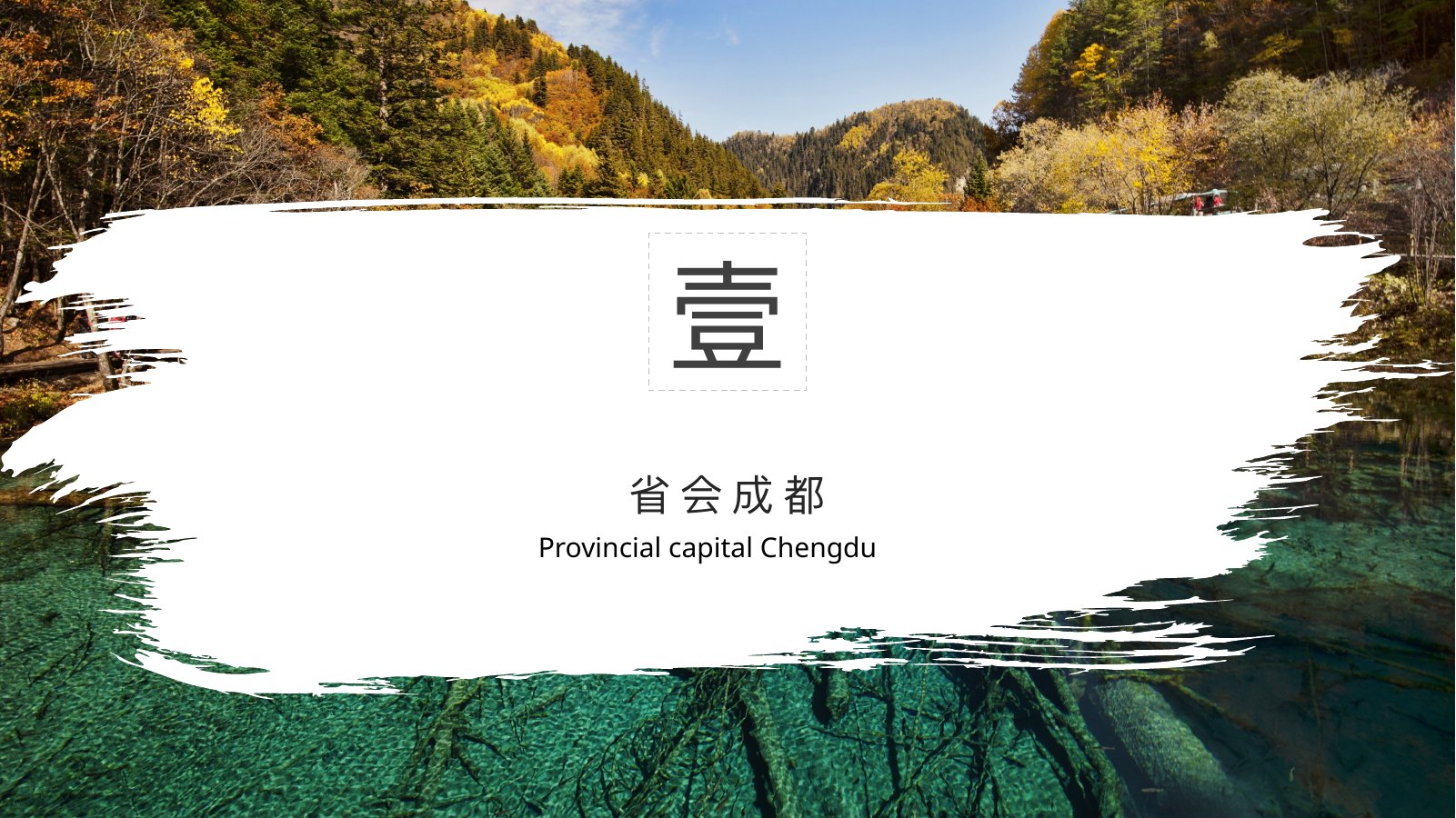 四川天府之国出游季PPT模板