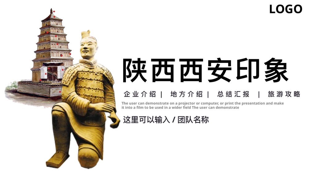 陕西西安印象旅游PPT模板