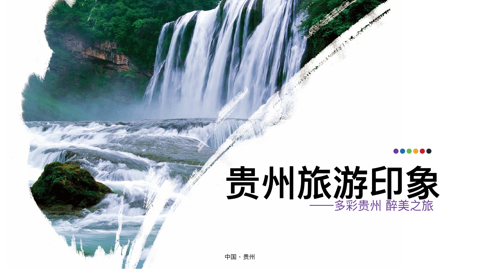贵州旅游印象生态风光PPT模板