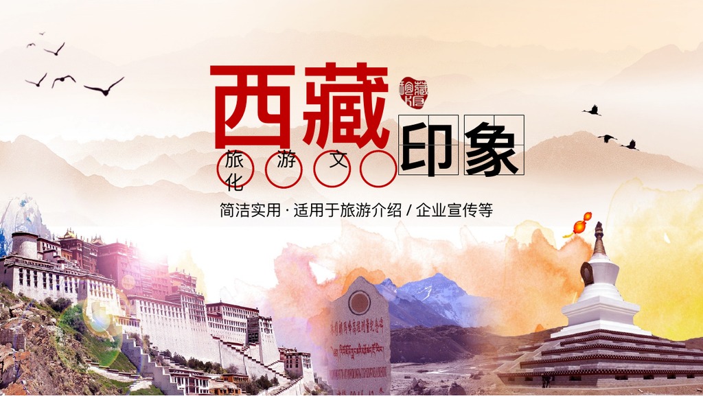 暖色西藏印象旅行PPT模板