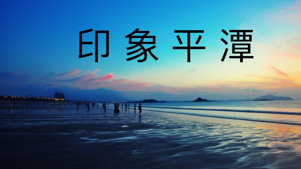 平潭海岛旅游景点PPT模板