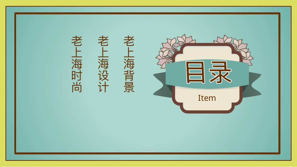 老上海复古风情PPT模板