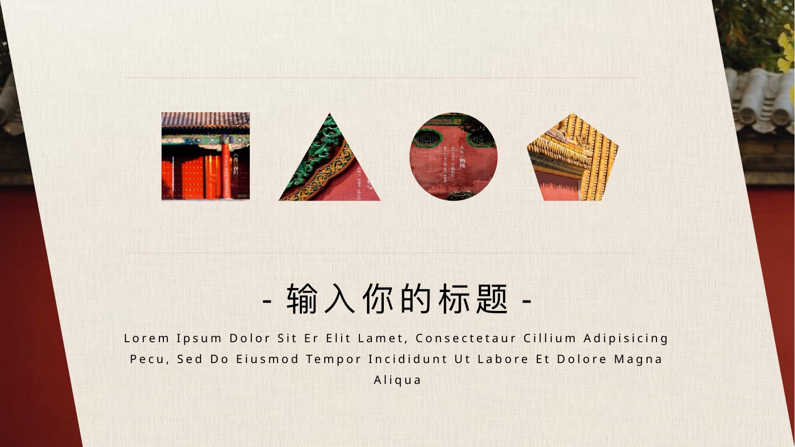 故宫一梦古典建筑PPT模板