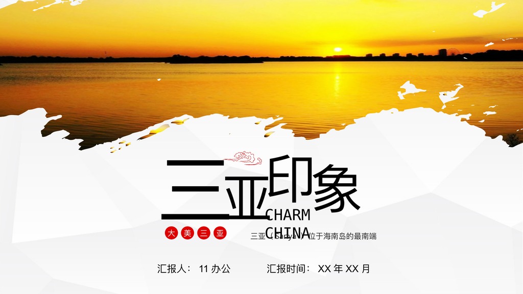 三亚印象商务旅游PPT模板