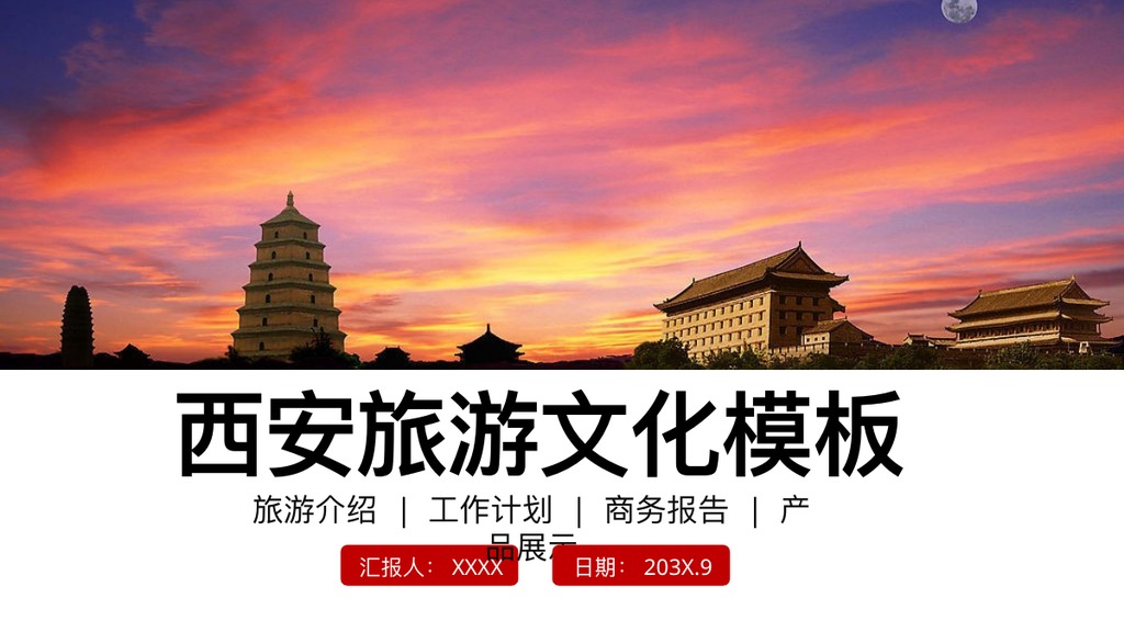 西安旅游文化红白PPT模板