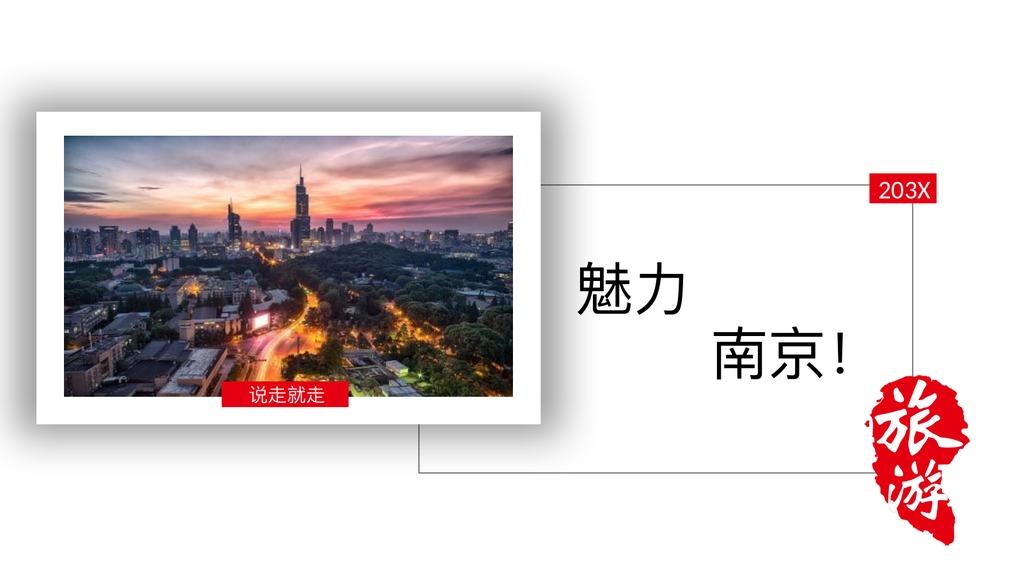 魅力南京景点行程PPT模板