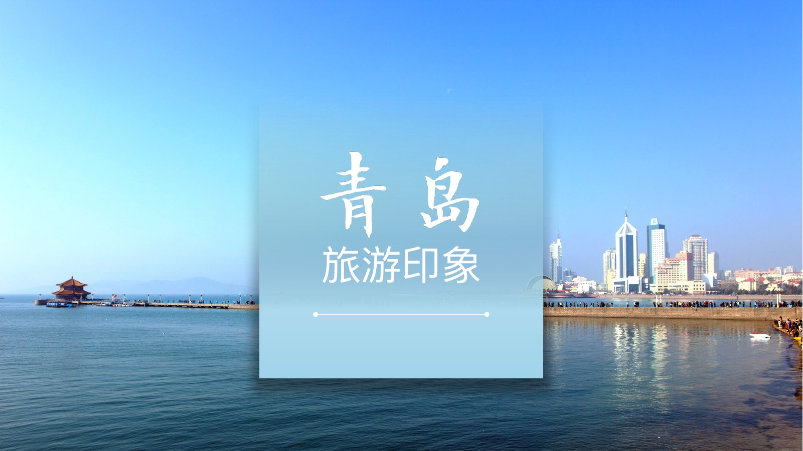 青岛旅游印象城市PPT模板