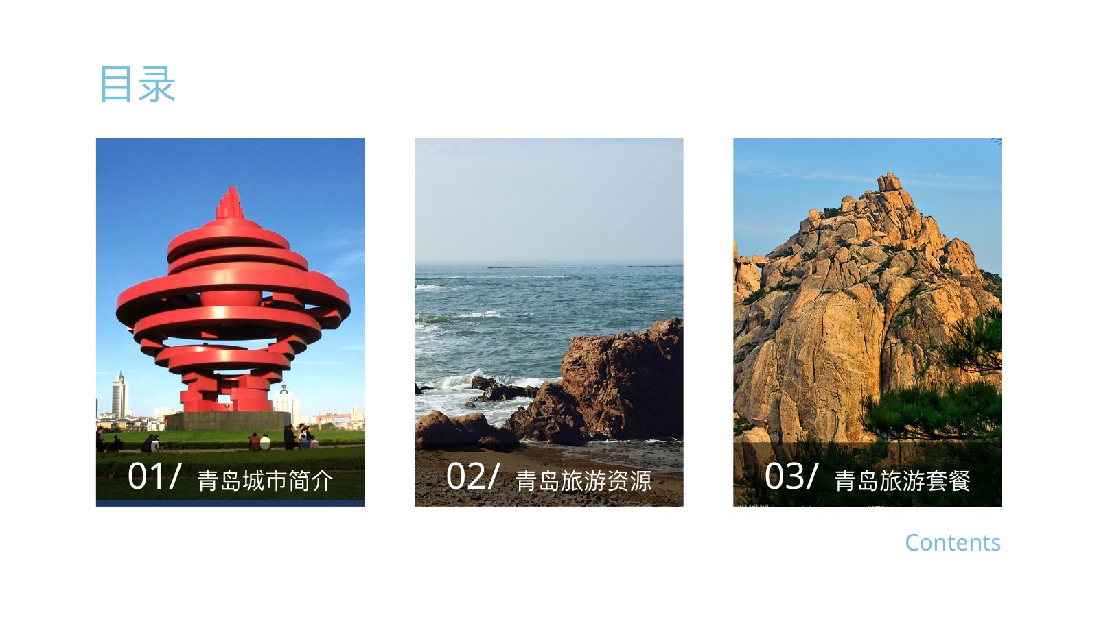 青岛旅游印象城市PPT模板