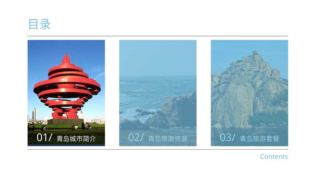 青岛旅游印象城市PPT模板