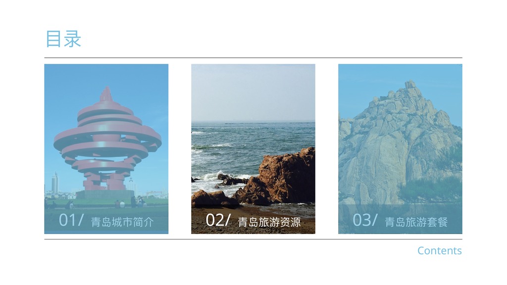 青岛旅游印象城市PPT模板