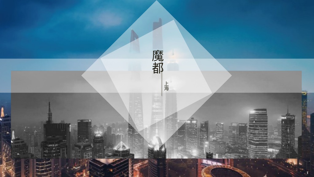 上海魔都黑白画册PPT模板