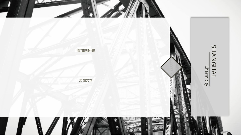 上海魔都黑白画册PPT模板