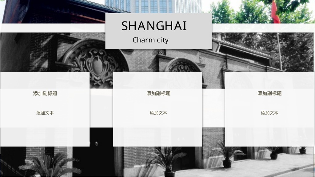 上海魔都黑白画册PPT模板