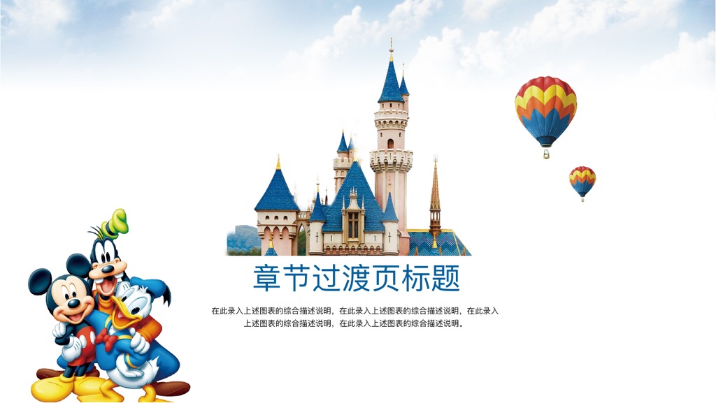 上海迪士尼乐园介绍PPT模板