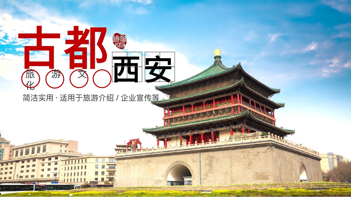 古都西安钟楼旅游PPT模板