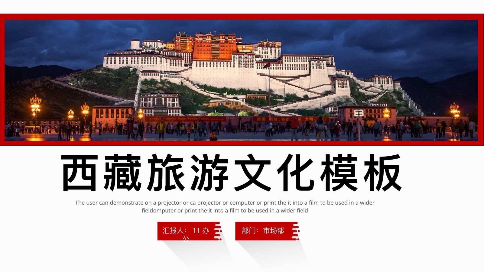 西藏旅游文化红色商务PPT模板